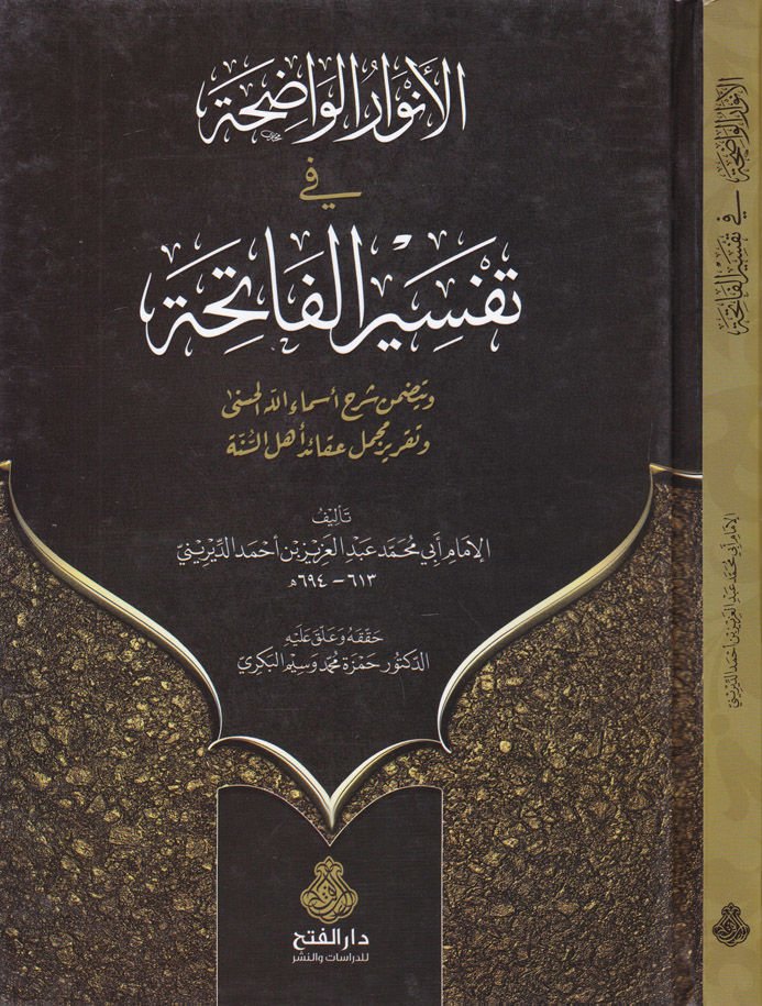 El-Envarul-Vadıha fi Tefsiril-Fatiha  ve Yetedammenü Şerh Esmaillahil-Hüsna  - الأنوار الواضحة في تفسير الفاتحة