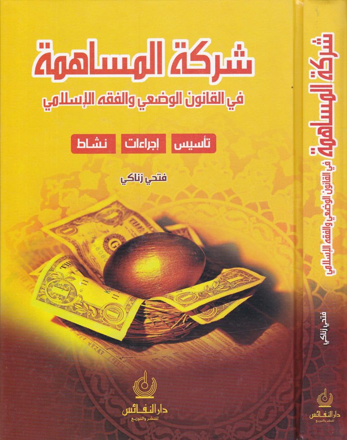 Şirketül-Müsaheme fil-Kanunil-Vazi vel-Fıkhil-İslami Tesis - İcraat - Neşat - الشركات المساهمة