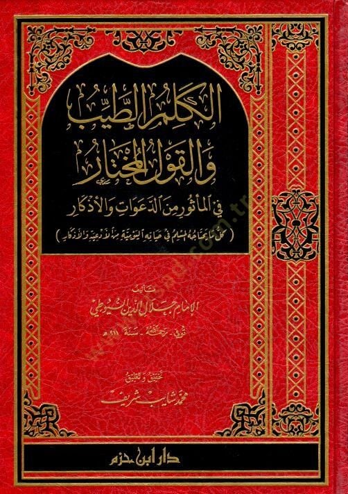 el-Kelimü't-Tayyib ve'l-Kavlü'l-Muhtar fi'l-Me'sur mine'd-Deavat ve'l-Ezkar لدعوات والأذكار كل ما يحتاجه المسلم في حياته اليومية من الأدعية والأذكار