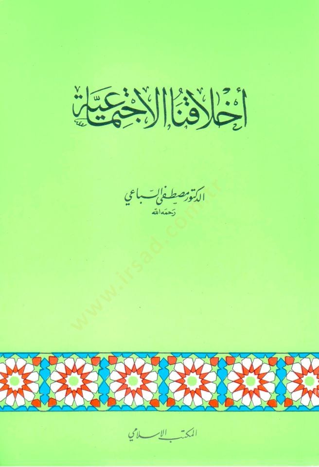 Ahlakunal-İctimaiyye  - أخلاقنا الإجتماعية