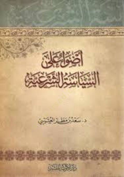 Edva alas-Siyasetiş-Şeriyye  - أضواء على السياسة الشرعية