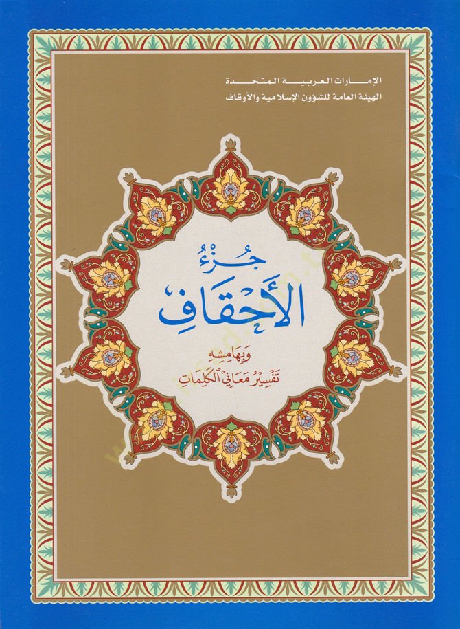 Cüz'ü'l-Ahkaf ve bi-Hamişihi تفسير معاني الكلمات