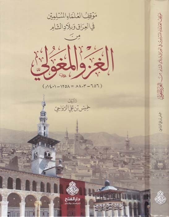 Mevkıfü Ulemail-Müslimin fil-Irak ve Biladiş-Şam minel-Gazvil-Moğoli - موقف العلماء المسلمين في العراق وبلاد الشام من الغزو المغولي