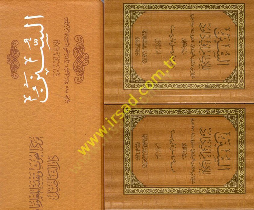 السنن للإمام أبي داود - السنن للإمام داود