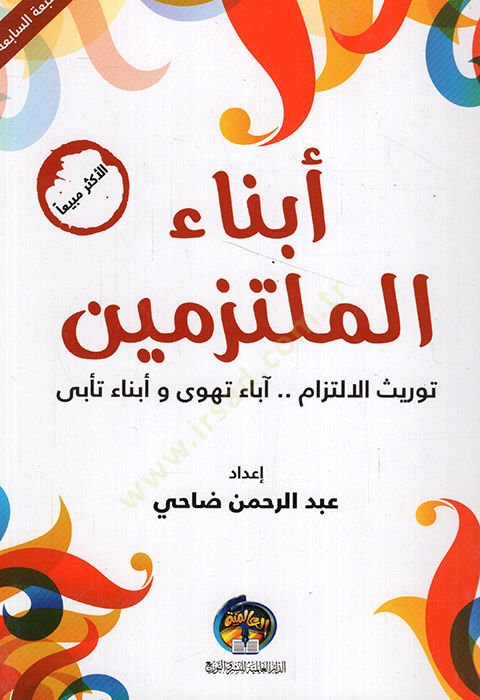 Ebnaül-mültezimin tevrisül-iltizam abau tehva ve ebnau teba  - أبناء الملتزمين توريث الالتزام آباء تهوى وأبناء تأبى