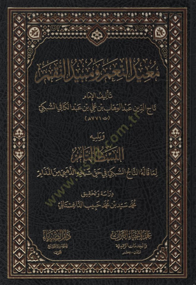 Muidün-Niam ve Mübidün-Nikam   - معيد النعم ومبيد النقم