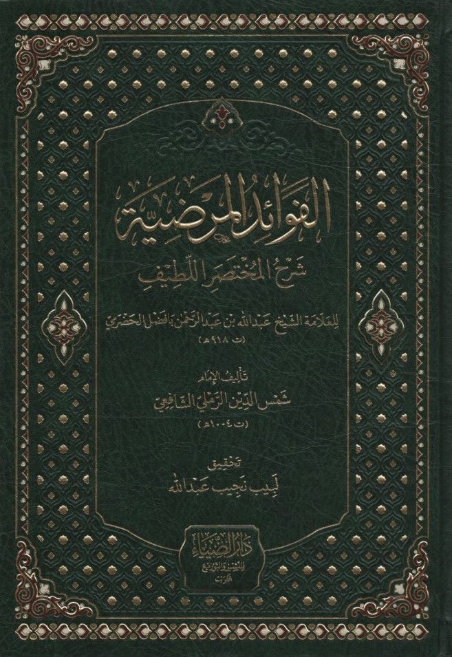 el-Fevaidü'l-Merdıyye Şerhü'l-Muhtasari'l-Latife - الفوائد المرضية شرح المختصر اللطيف