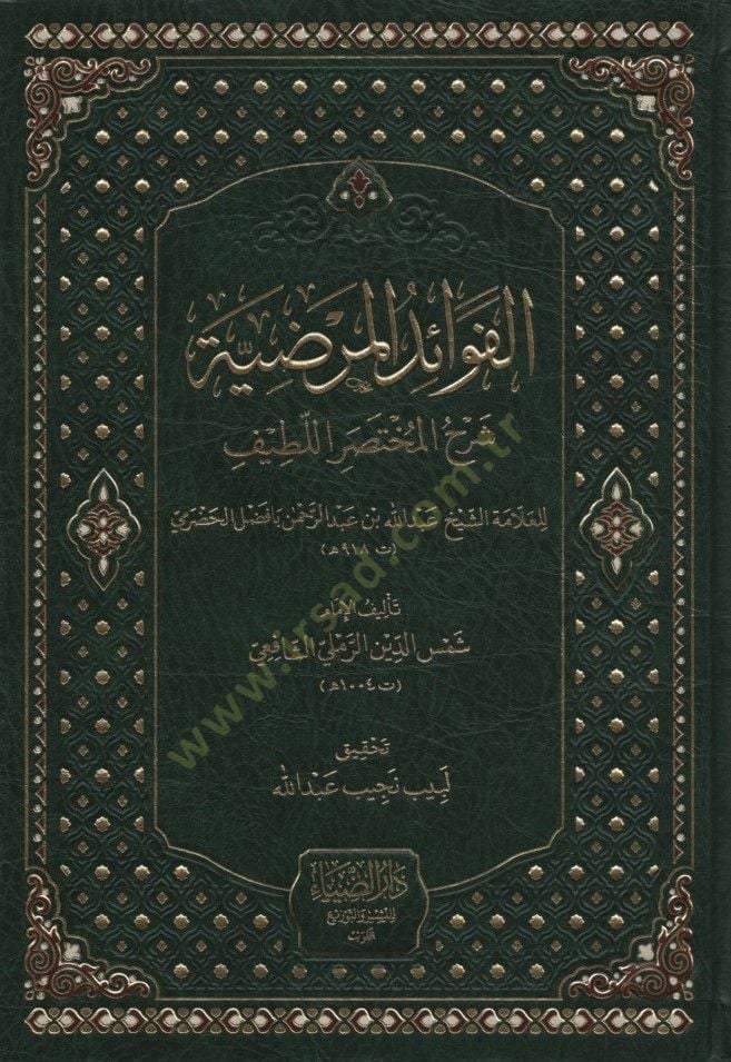 el-Fevaidül-Merdıyye Şerhül-Muhtasaril-Latife - الفوائد المرضية شرح المختصر اللطيف