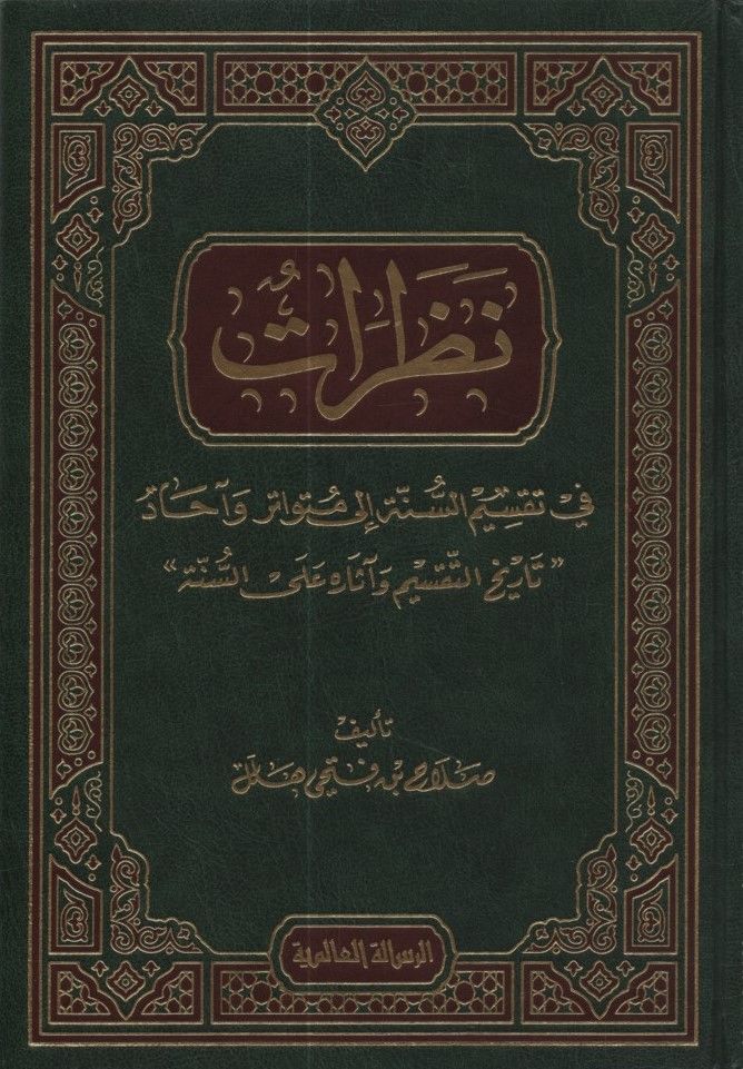 Nazarat fi Taksimi's-Sünne ila Mütevatir ve Ahad - نظرات في تقسيم السنة إلى متواتر وآحاد