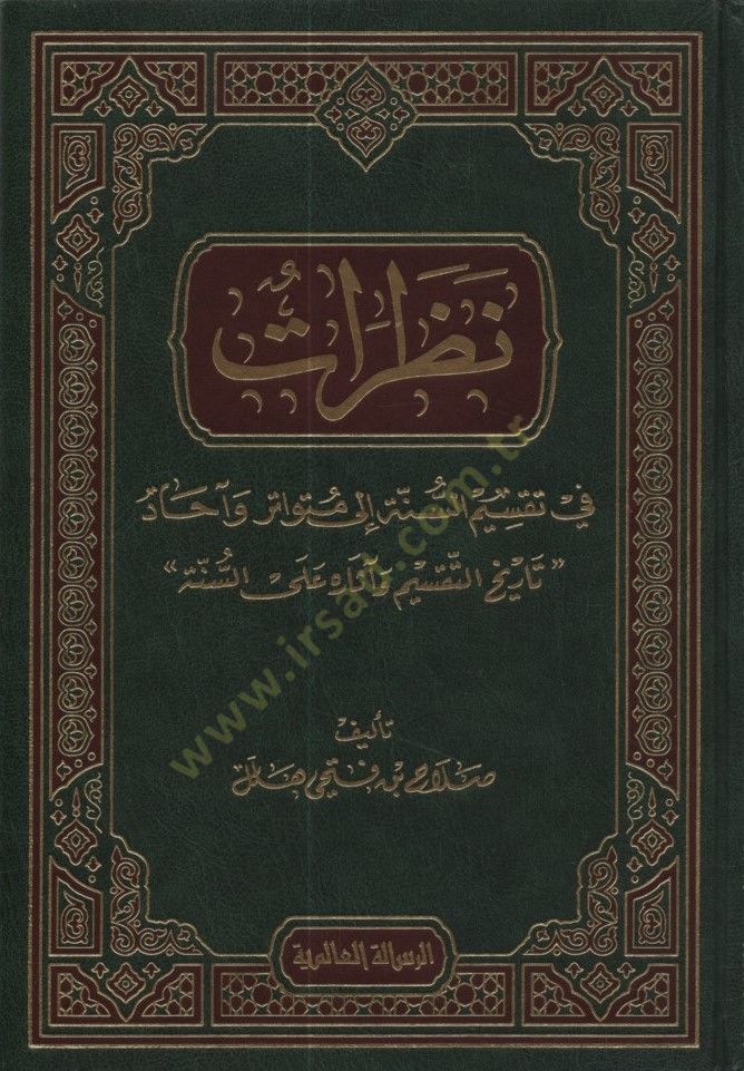 Nazarat fi Taksimis-Sünne ila Mütevatir ve Ahad - نظرات في تقسيم السنة إلى متواتر وآحاد
