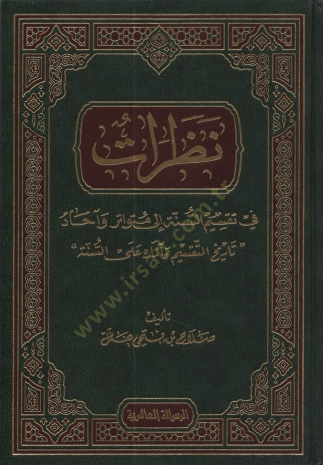 Nazarat fi Taksimis-Sünne ila Mütevatir ve Ahad - نظرات في تقسيم السنة إلى متواتر وآحاد