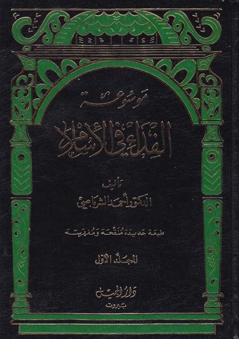 Mevsuatül-Fida fil-İslam  - موسوعة الفداء في الإسلام