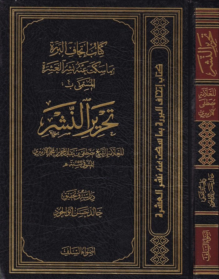 İthafül-Berere bima Sekete anhu Neşrül-Aşere - إتحاف البررة المسمى تحرير النشر بما سكت عنه نشر العشرة