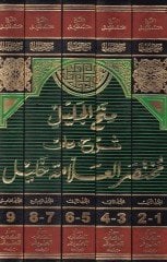 Minahül-Celil Şerh ala Muhtasar El-Allame Halil - منح الجليل شرح على مختصر العلامة خليل