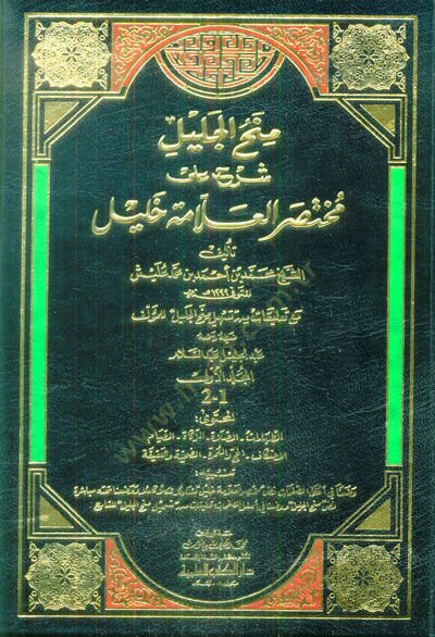 Minahül-Celil Şerh ala Muhtasar El-Allame Halil - منح الجليل شرح على مختصر العلامة خليل