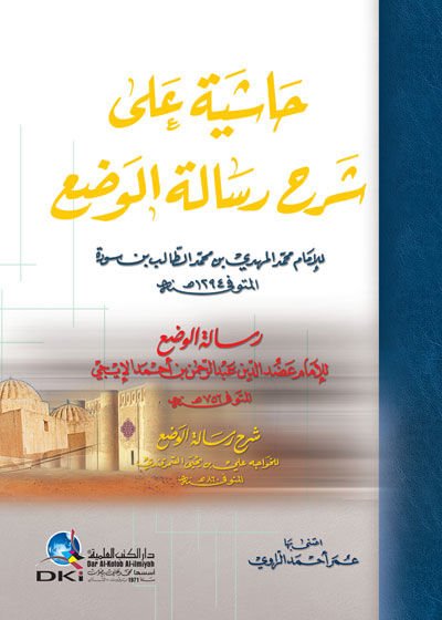 Hashiye ala Commentary Risaleti'l-Vad' - حاشية على شرح رسالة الوضع
