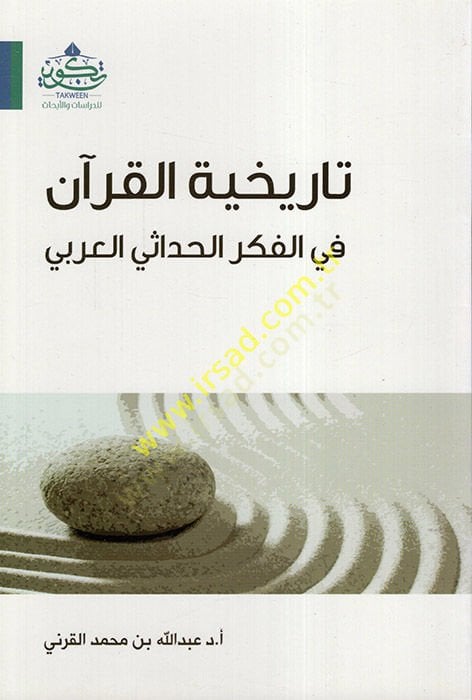 تاريخ القرآن في الفكر الحدسي العربي