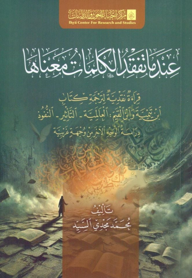 indema tefqud el kelimat maenaha kirae nakdiyye li tercemet kitab ibn teymiyye ve ibn el kayyim el alemiyye et te’sir el nufuz diraset el vech el ahar min vechiyet garbiyye - عندما تفقد الكلمات معناها قراءة نقدية لترجمة كتاب ابن تيمية وابن القيم العالمية 