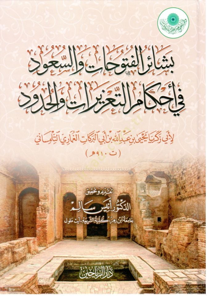 Beşairül-Fütuhat ves-Suud fi Ahkamit-Tazirat vel-Hudud - بشائر الفتوحات والسعود في أحكام التعزيرات والحدود
