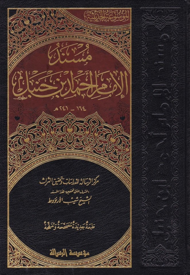 Müsnedül-İmam Ahmed  - مسند الإمام أحمد بن حنبل