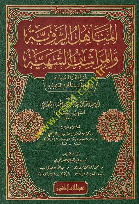 el-Menahilü'r-Raviyye ve'l-Meraşifü'ş-Şehiyye