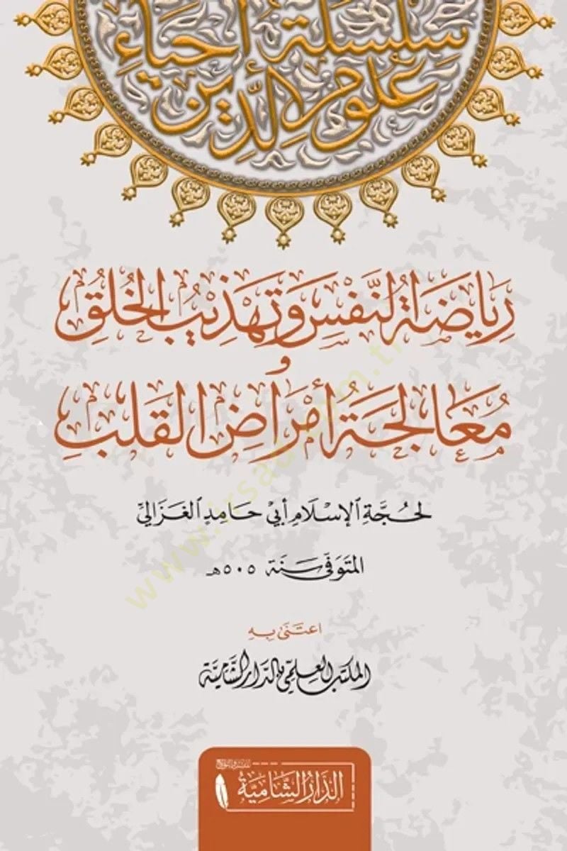 Riyazatun Nefs ve Tehzibul Huluki ve Mualecetu Emradil Kulub   - رياضة النفس و تهذيب الخلق و معالجة امراض القلوب