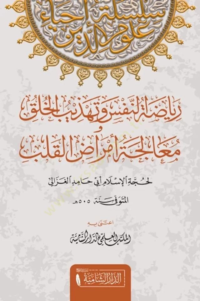 Riyazatun Nefs ve Tehzibul Huluki ve Mualecetu Emradil Kulub   - رياضة النفس و تهذيب الخلق و معالجة امراض القلوب
