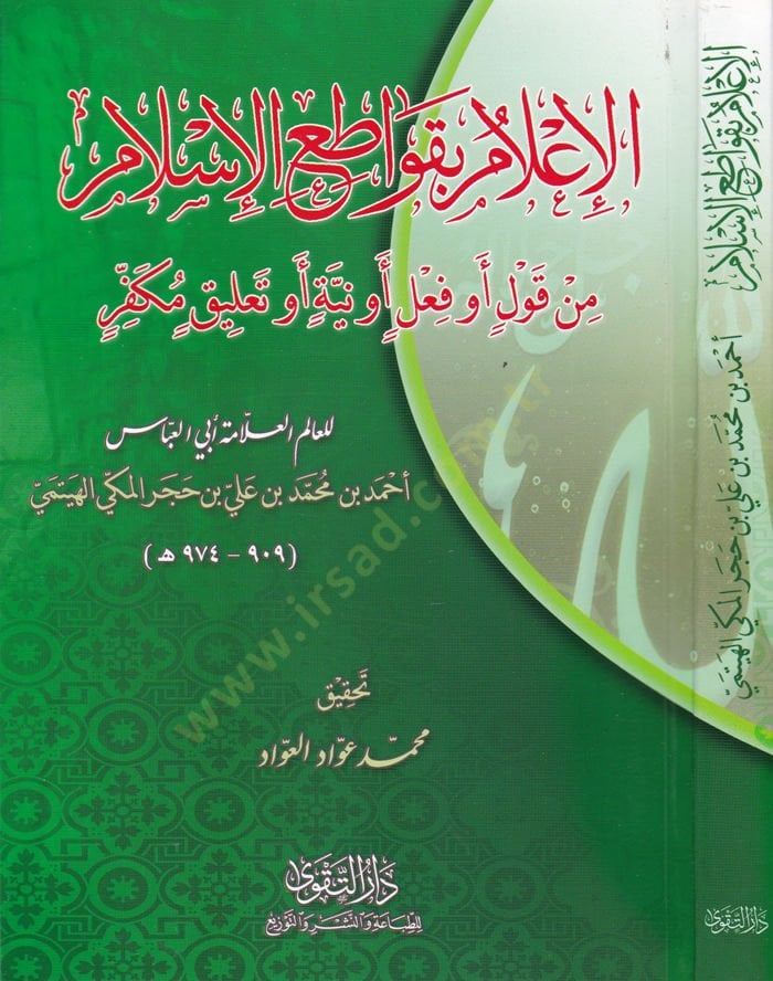 El-İlam bi-Kavatıil-İslam min Kavl ve Fil ev Niyye ev Talik Müfekkir - الإعلام بقواطع الإسلام من قول أو فعل أو نية أو تعليق مكفر