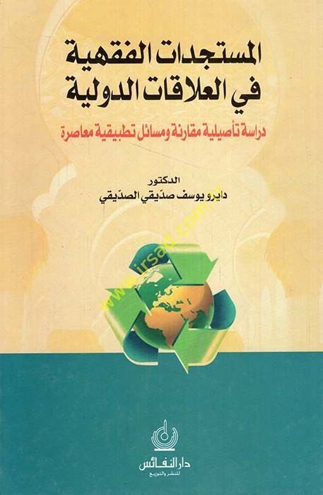 المستمدة الفقهية في العالقات الديفلية