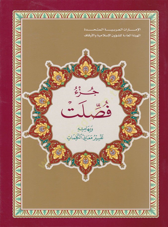 Cüz Fussilet ve Bihamişihi Tefsir Meanil-Kelimat  - جزء فصلت وبهامشه تفسير معاني الكلمات
