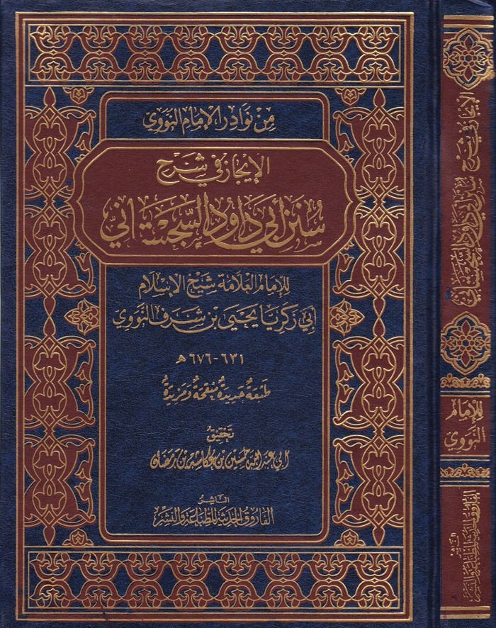 El-İcaz fi Şerhi Süneni Ebi Davud Es-Sicistani lil-İmam Nevevi ve fi Mukaddimati Tahkikihi Tuhfetit-Talibin - الإيجاز في شرح سنن أبي داود السجستاني تحفة الطالبين في ترجمة الإمام محيي الدين
