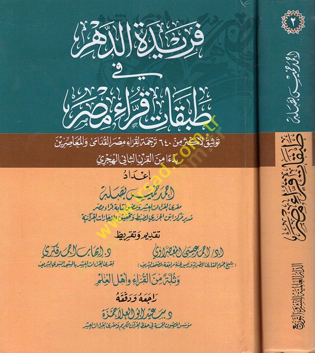 Feridetüd-dehr fi tabakati kurrai Mısr tevsik li-ekser min sitteme ve ersain terceme li-kurrai Mısr el-kudama vel-muasırin beden minel-karnis-sani el-hicri  - فريدة الدهر في طبقات قراء مصر توثيق لأكثر من ستمئة وأربعين ترجمة لقراء مصر القدامى والمعاصرين بد