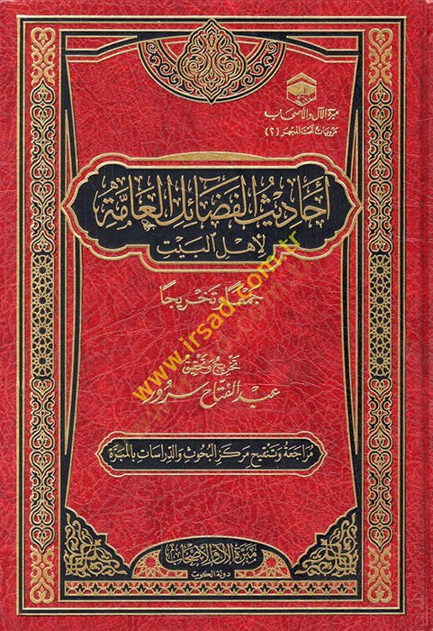 Ehadisül-fedailil-amme li-Ehlil-Beyt ceman ve tahricen  - أحاديث الفضائل العامة لأهل البيت جمعا وتخريجا