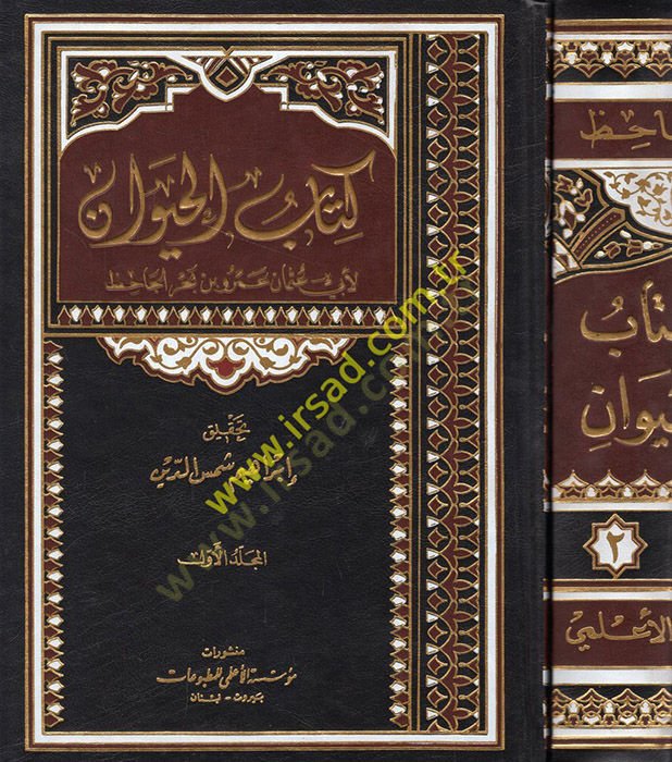 Kitabül-Hayevan  - كتاب الحيوان