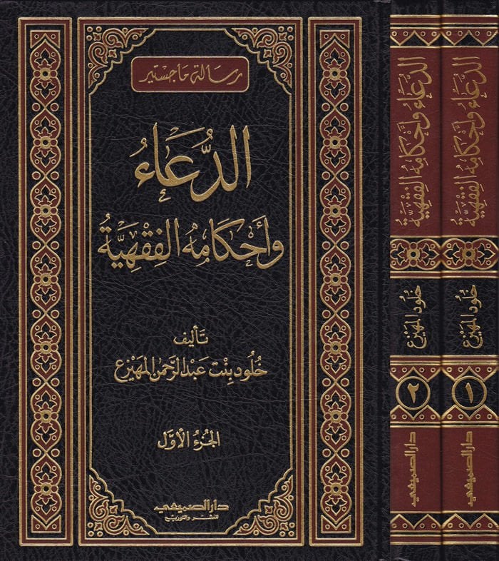 Ed-Dua ve Ahkamühül-Fıkhiyye  - الدعاء وأحكامه الفقهية