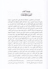 El-Fakih vel-Mütefakkih  - الفقيه والمتفقه