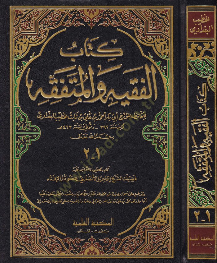 El-Fakih vel-Mütefakkih  - الفقيه والمتفقه