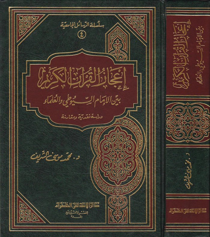 İcazul-Kuranil-Kerim  Beynel-İmamus-Suyuti vel-Ulema  - إعجاز القرآن الكريم بين الإمام السيوطي والعلماء