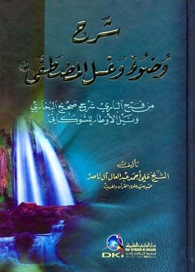 Şerhu Vudu ve Guslil-Mustafa (S.A.V.) min Fethil-Bari Şerhu Şahihil-Buhari ve Neylil-Evtar - شرح وضوء وغسل المصطفى ﷺ من فتح الباري شرح صحيح بخاري