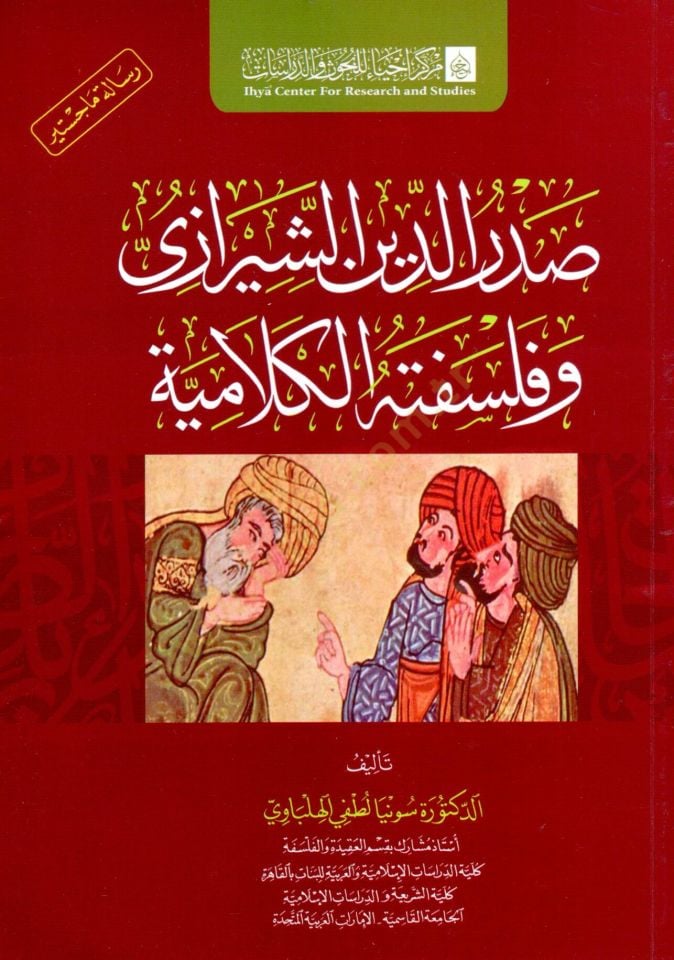sadr ed din eş şirazi ve felsafetuh el kelamiyye - صدر الدين الشيرازي وفلسفته الكلامية