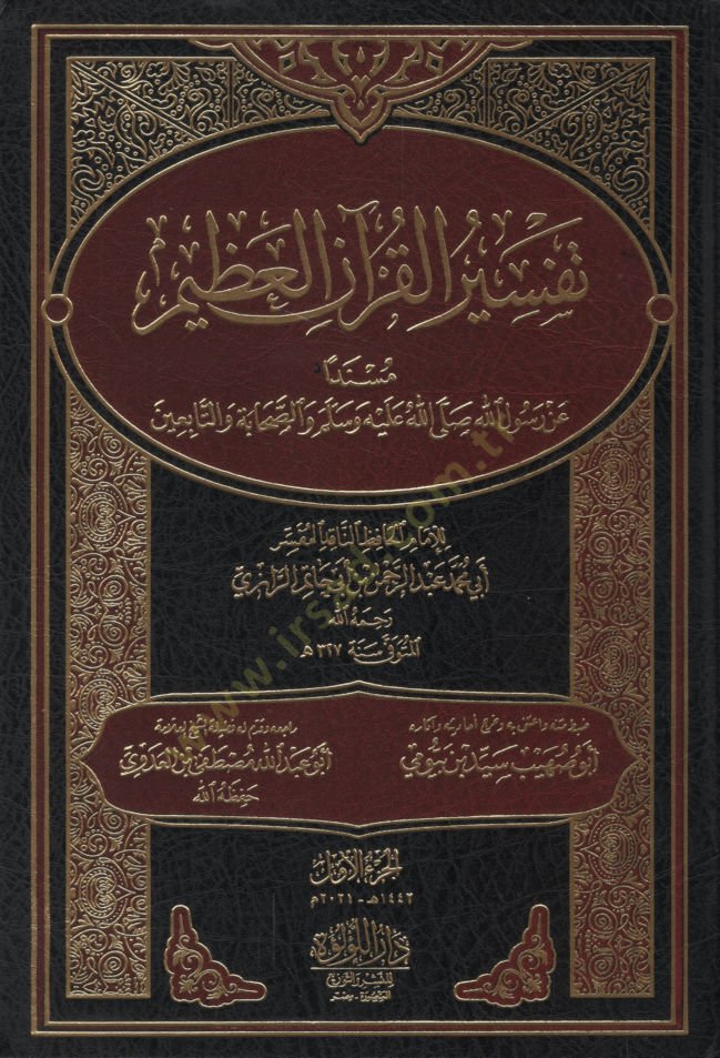 Tefsirül-Kuranil-Azim Müsneden an Rasulillah (s.a.v.) ves-Sahabe vet-Tabiin   - تفسير القرآن العظيم مسندا عن رسول الله صلى الله عليه وسلم والصحابة والتابعين المسمى تفسير أبي حاتم