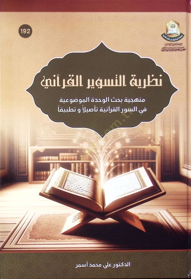 Nazariyyetüt-Tesvir el-Kurani Minhaciyyetül-Bahsil-Vahde el-Mevduiyyeti fis-Suver el-Kuraniyye Tesilen ve Tatbikan - نظرية التسوير القرآني منهجية بحث الوحدة الموضوعية في السور القرآنية تأصيلا و تطبيقا