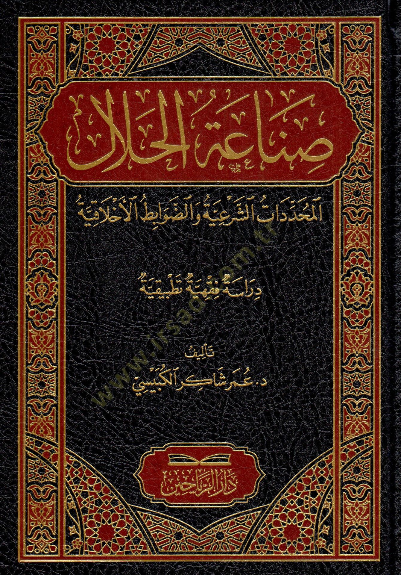Sanaatül-Helal - el-Muhaddematüş-Şeriyye ved-Davabıtul-Ahlakıyye - صناعة الحلال المحددات الشرعية والضوابط الأخلاقية