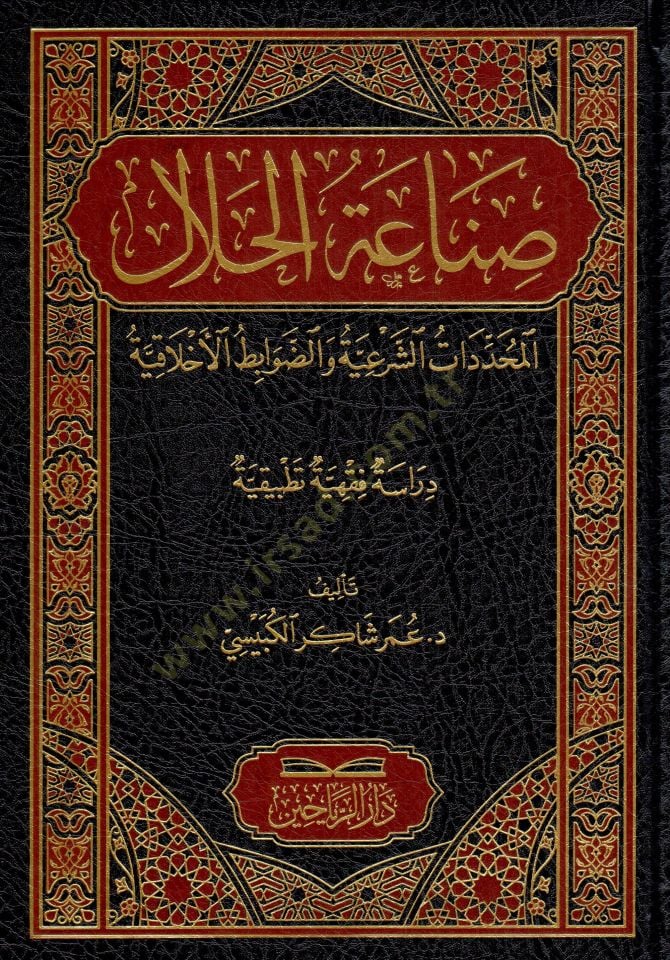 Sanaatül-Helal - el-Muhaddematüş-Şeriyye ved-Davabıtul-Ahlakıyye - صناعة الحلال المحددات الشرعية والضوابط الأخلاقية