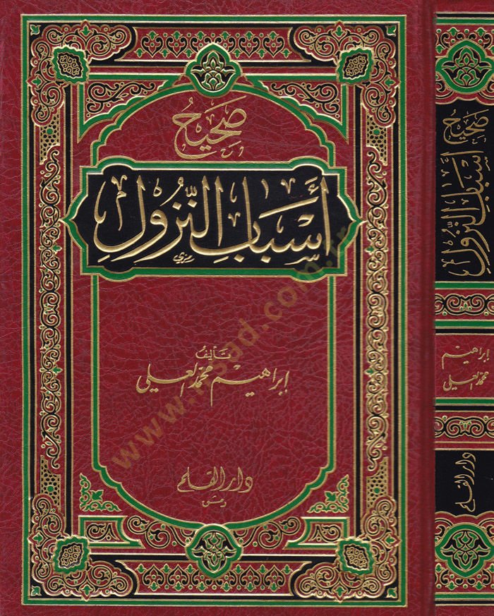 Sahihu Esbabin-Nüzul Dirase Hadisiyye - صحيح أسباب النزول دراسة حديثية