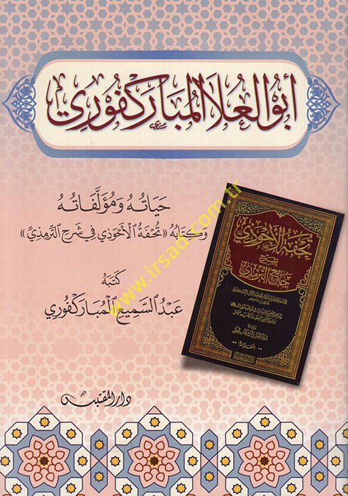 Ebül-Ala el-Mübarekfuri hayatuhu ve müellefatuhu ve kitabuhu Tuhfetül-Ahvezi fi Şerhit-Tirmizi  - أبو العلا المباركفوري حياته ومؤلفاته وكتابه تحفة الأحوذي في شرح الترمذي