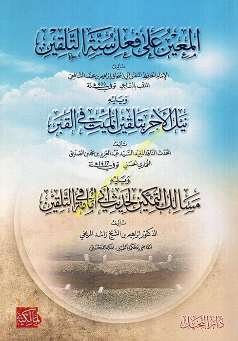 el-Muin ala Fi'li Sunnati't-Telkin ve Yelihi Neylü'l-Ecr bi-Telkini'l-Meyyit fi'l-Kabr ve Yelihi Mesalikü't-Temkin li-Hadisi Emame fi't-Telkin - المعين على فعل سنة التلقين ويليه نيل الأجر يتلقين الميت في القبر ويليله مسالك التمكين لحديث امامة في التلقين
