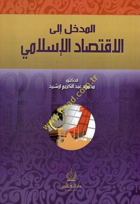 المدهال إلى الاقتصاد الإسلامي - المدخل إلى الاقتصاد الإسلامي