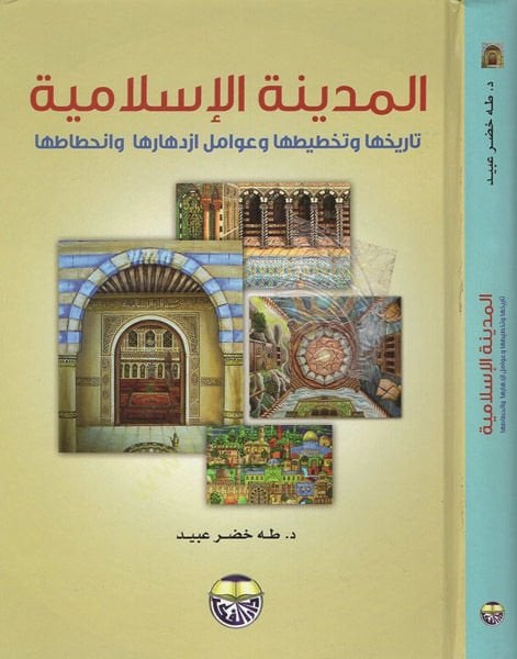 Al-Medinetü'l-İslamiyye Tarihüha Tahtitüha ve Avamil İzdihariha ve İnhitatüha ارها وانحطاطها