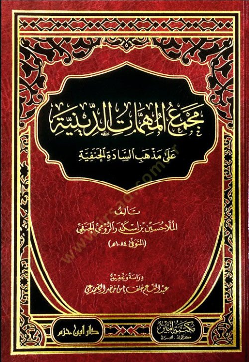Mecmaül-Mühimmatid-Diniyye ala Mezhebis-Sadetil-Hanefiyye  - مجمع المهمات الدينية على مذهب السادة الحنفية